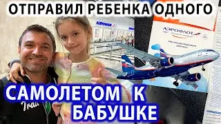 Как отправить ребёнка на самолете без Взрослых одного? Несопровождаемый ребенок летит без Родителей!