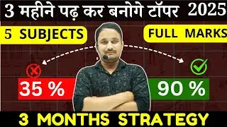 3 महीने पढ़ कर बनोगे टॉपर🔥। 90% marks in just 3 months। how to get 90% marks in board exams