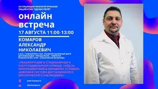 Комаров А.Н. | Реабилитация в стационарном и постстационарном периоде. | Вебинар