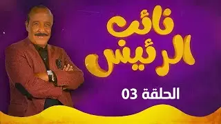 نائب الرئيس - الحلقة الثالثة