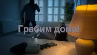 Грабим дома в Brookhaven 🏡 RP Roblox!