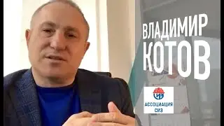 СИЗ становятся стратегической отраслью России. Владимир Котов | Гетсиз.live