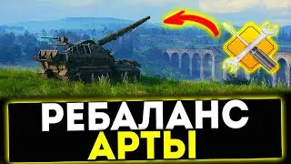 ✅ РЕБАЛАНС АРТЫ В ПАТЧЕ 1.35! МИР ТАНКОВ
