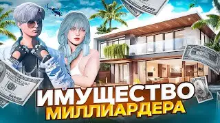 ИМУЩЕСТВО МИЛЛИОНЕРА | МОЙ СКРОМНЫЙ ДОМИК [SMOTRA RAGE]