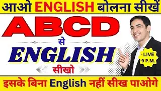 ABCD से English सीखे | English Speaking Practice | English Speaking Course | English Lovers Live