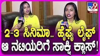 Sakshi Meghana: ಶೂಟ್​ಗೆ ಹೋಗ್ತೀವಿ ಅಂತೇಳಿ ಬೇರೆ ಕೆಲಸ ಮಾಡ್ಬೇಡಿ.. ನಟಿ ಸಾಕ್ಷಿ ಮೇಘನಾ ಕ್ಲಾಸ್| #TV9D