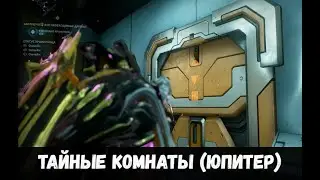 WARFRAME Секреты: Тайные комнаты Газового города (Юпитер)