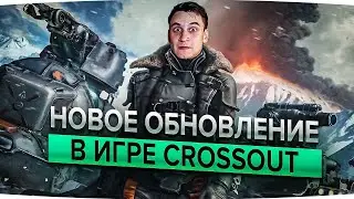 Обзор нового обновления FROSTBITE ASSAULT в Кроссаут (Crossout)