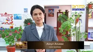 Мугалим күндөлүгү // Айгул Алиева