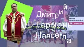 Журавли караваном все на юг улетают на гармони