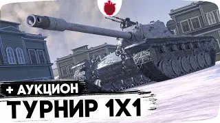 Прохожу Турнир 1vs1 + Аукцион на следующий обзор // Стрим Tanks Blitz