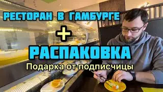 Распаковка подарка , с 8 мартом и ресторан в Гамбурге 🌹😍