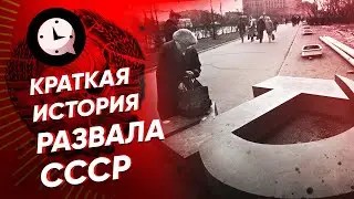 Краткая история развала СССР