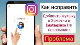 Как исправить, что добавление музыки в заметки Instagram не отображается (2023)