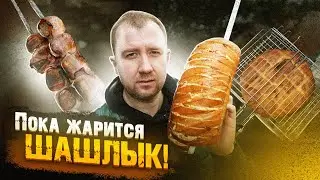 Пока Жарится ШАШЛЫК | Закусон на МАНГАЛЕ!