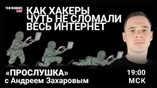 Как анонимные хакеры готовили самую крупную атаку на IT | Россиянам надоела война? Прослушка