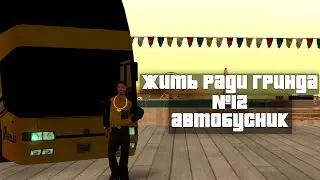 ЖИТЬ РАДИ ГРИНДА | АВТОБУСНИК | #12 | ARIZONA RP | SEDONA