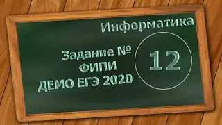 Решение Задания 12 ЕГЭ 2020 по информатике