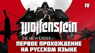 Первое прохождение Wolfenstein the new order в 2025 году