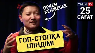 Гоп-стопқа іліндім ! | Өркен Кенжебек