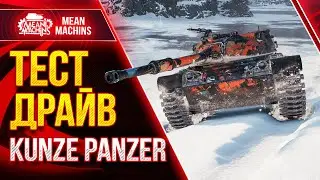 KUNZE PANZER - ТАНК ЗА БОЕВОЙ ПРОПУСК WoT - СТОИТ БРАТЬ? ● 16.03.21 ● Гайд по Kunze Panzer