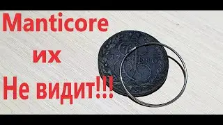 Minelab MANTICORE НЕ ВИДИТ Катин Пятак и Серебро в Упор! DOES NOT SEE Katin Pyatak and Silver