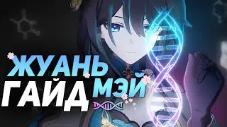 ОНА МОЖЕТ ВСЁ? - Подробный гайд на Жуань Мэй | Honkai Star Rail