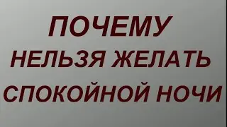 ПОЧЕМУ НЕЛЬЗЯ ЖЕЛАТЬ СПОКОЙНОЙ НОЧИ? СТРАШНОЕ ПОЖЕЛАНИЕ... Народные приметы и поверья.