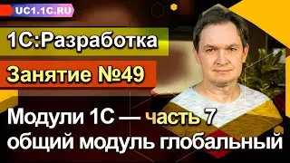 Занятие №49. Модули 1С (часть 7) - общий модуль глобальный