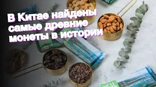 В Китае найдены самые древние монеты в истории