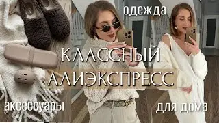 КЛАССНЫЙ АЛИЭКСПРЕСС 2024: ДОМАШНЯЯ ОДЕЖДА, АКСЕССУАРЫ, КАШЕМИР, ДЛЯ ДОМА, ОРГАНАЙЗЕРЫ