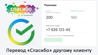 Как перевести бонусы «Спасибо» от Сбербанка другому клиенту Сбербанка?