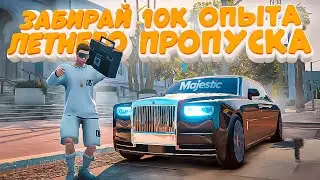 ЗАБИРАЙ БЕСПЛАТНО 10.000 ОПЫТА ЛЕТНЕГО ПРОПУСКА 2023 в GTA 5 RP / MAJESTIC RP