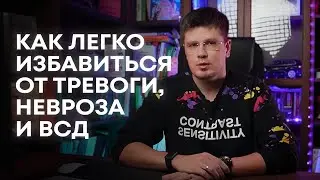 Ответы на вопросы про невроз, тревогу и ВСД | Павел Федоренко