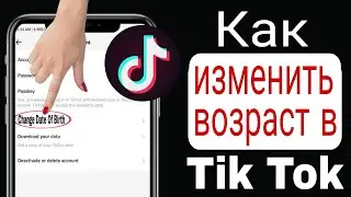 Как изменить свой возраст в Tiktok (2024) | Как изменить дату рождения в Tiktok