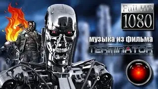 Музыка из к/ф "Терминатор"