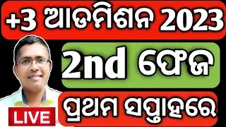 2nd ଫେଜ ଆଡମିଶନ, +3 Admission 2nd phase, 2nd phase admission guidelines, ug admission second phase,