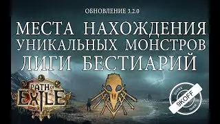Path of Exile: Уникальные монстры лиги Бестиарий