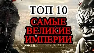 Топ 10 Самых больших империй в истории. Век империй