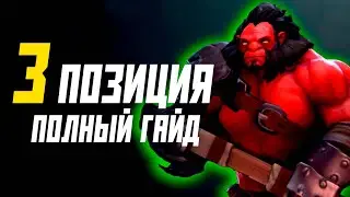 ГАЙД НА ТРЕТЬЮ ПОЗИЦИЮ | КАК СТОЯТЬ В ХАРДЕ | ДОТА 2 в патче 7.35b 2024 | Тройка гайд
