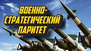 Военно - стратегический паритет. Документальный фильм