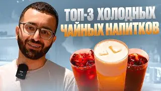 Топ-3 холодных чайных напитков: Жасмин с сырной пеной | Гибискус с магнолией | Пуэр с ежевикой