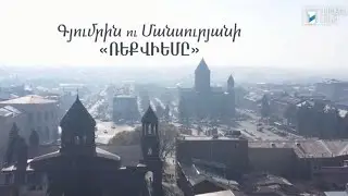 Գյումրին ու Մանսուրյանի «Ռեքվիեմը»