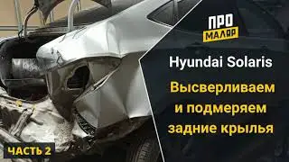 Солярис.  Замена задней части авто (часть 2)