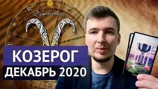 КОЗЕРОГ ДЕКАБРЬ 2020. ТАРО прогноз расклад на декабрь от Леонид Середа