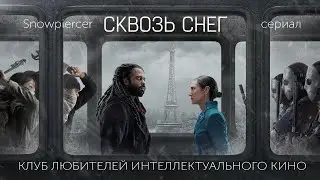 #КИНОЛИКБЕЗ : Сквозь снег (сериал)