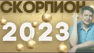 Скорпион 2023 гороскоп - все грани 2023 года, коридоры затмений. Душевный гороскоп Павел Чудинов