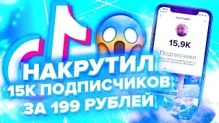 ГДЕ И КАК КУПИТЬ ЖИВЫХ ПОДПИСЧИКОВ В ТИК ТОК ЗА 1 КОПЕЙКУ