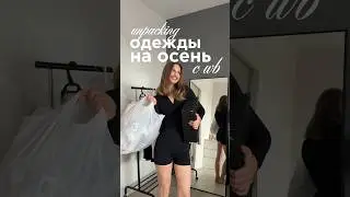 ссылки на все в тг: румяная даша 🎀 распаковка одежды на осень 
