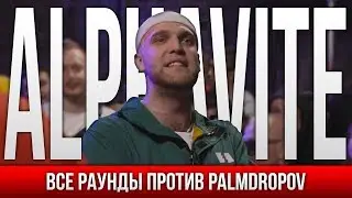 ВСЕ РАУНДЫ ALPHAVITE ПРОТИВ PALMDROPOV